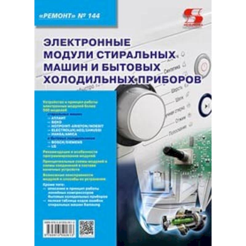 Электронные модули стиральных машин и холодильных приборов. Выпуск 144