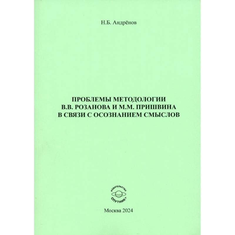 Проблемы методологии В. В. Розанова и М. М. Пришвина в связи с осознанием смыслов