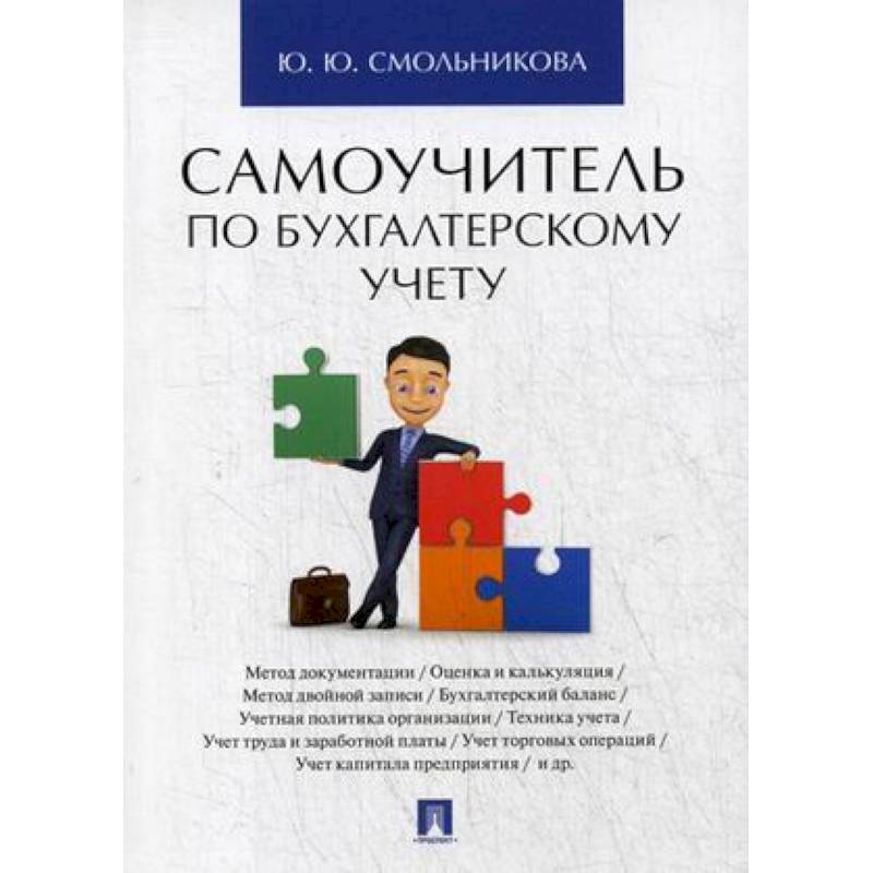 Самоучитель бухгалтерский. Книги по бухгалтерскому учету. Бухучет самоучитель. Помощь по бухгалтерскому учету.