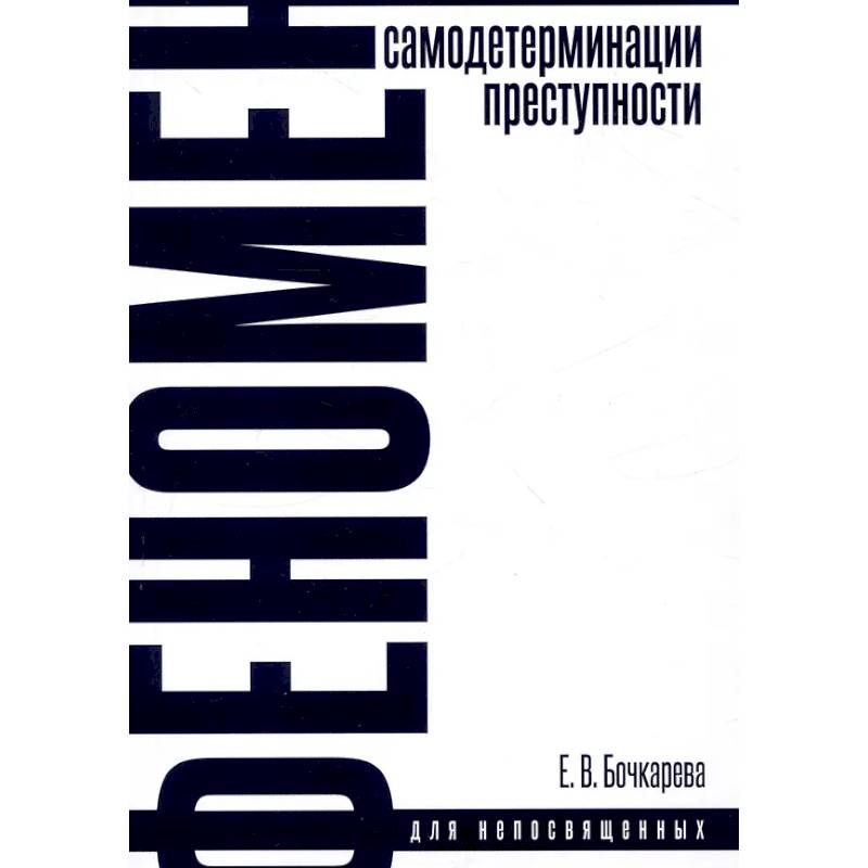 Феномен самодетерминации преступности. Монография