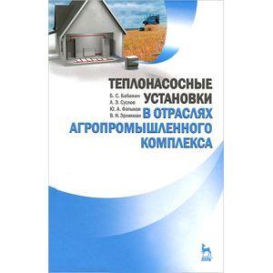 Теплонасосные установки в отраслях агропромышленного комплекса. Учебник