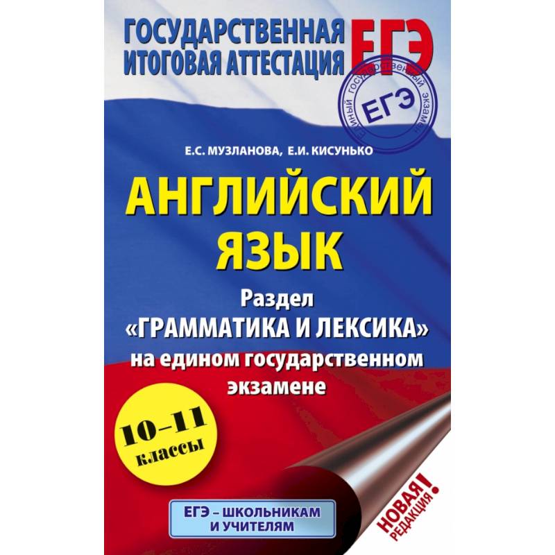 ЕГЭ. Английский язык. Раздел «Грамматика и лексика» на едином государственном экзамене