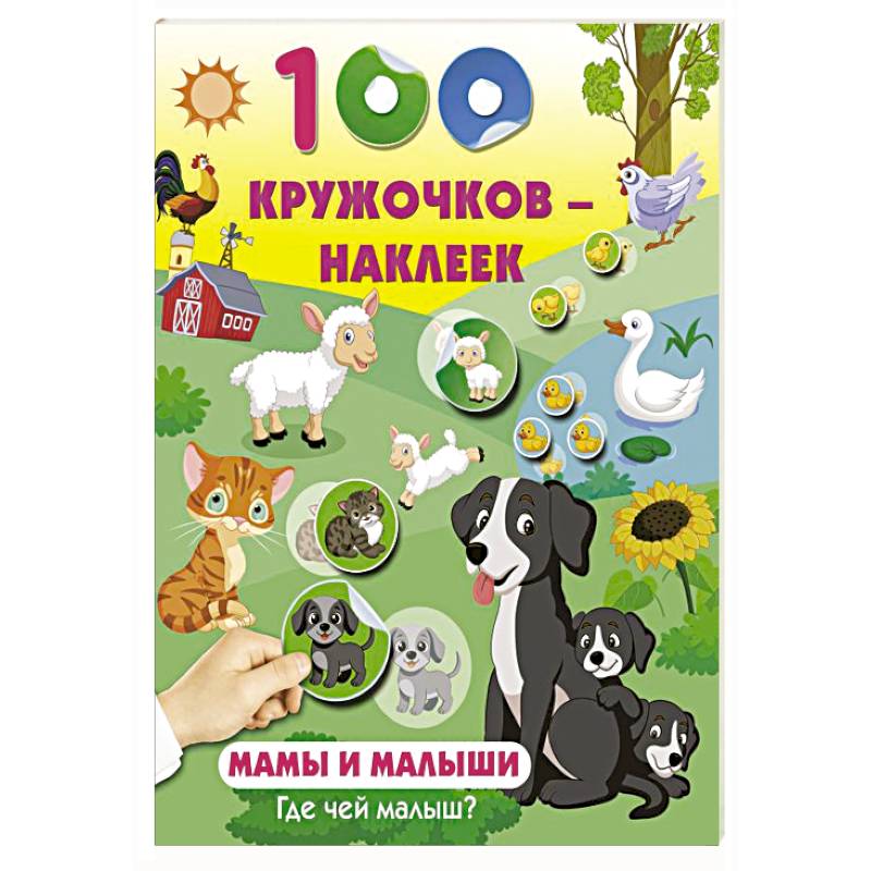 Мамы и малыши. Где чей малыш