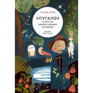 'Пугало' и другие удивительные истории