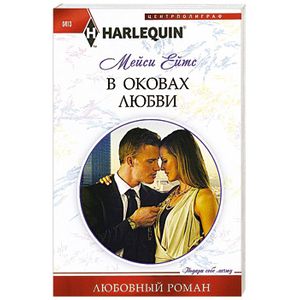 В оковах любви