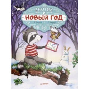 Енотик и Новый год