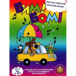 Бим! Бом! Читаем-рисуем, играем-поем 2-6 лет