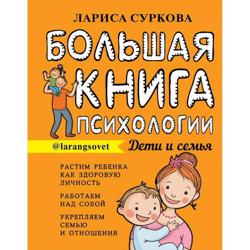 Большая книга психологии: дети и семья