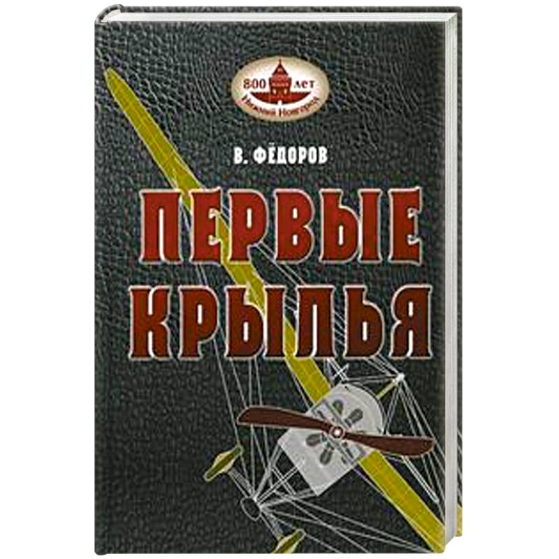 Книга В. Федорова  'Первые крылья'.