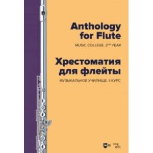 Хрестоматия для флейты. Музыкальное училище. II курс. Ноты