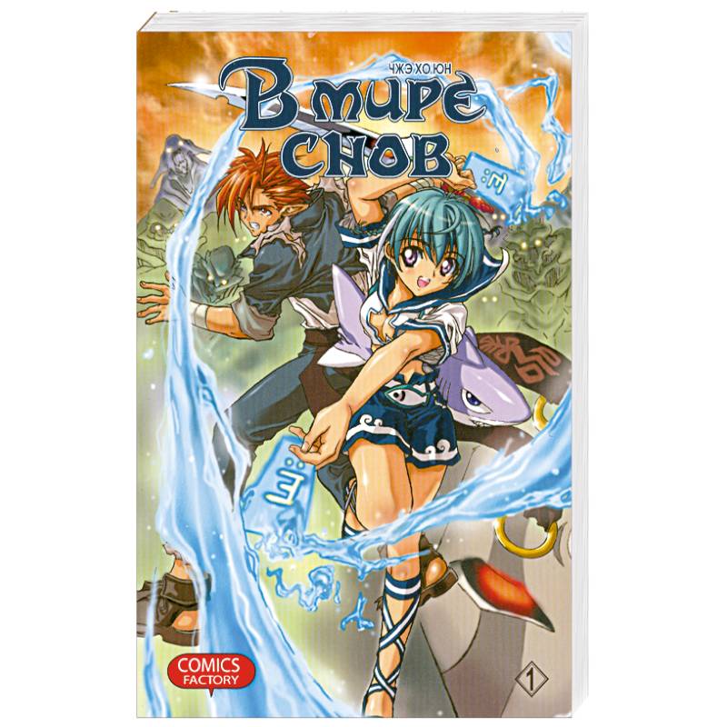 В мире снов. Том 1