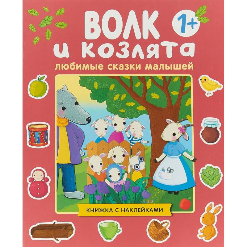 Любимые сказки малышей. Волк и козлята. Книжка с наклейками