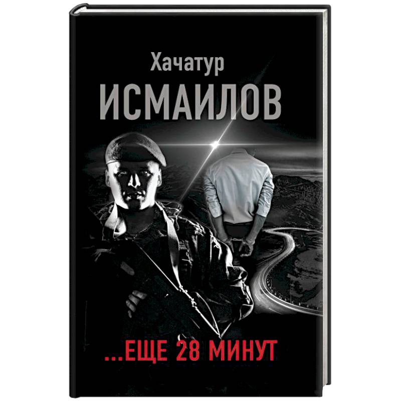 Минут отзывы. Исмаилов х. 