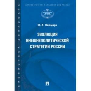 Эволюция внешнеполитической стратегии России