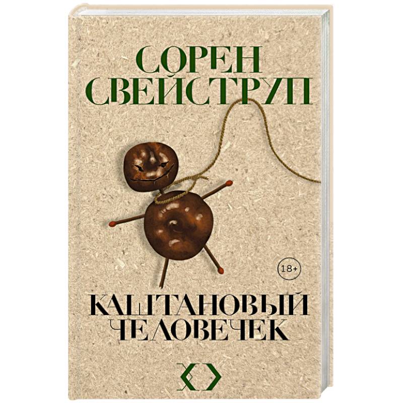 Каштановый человечек