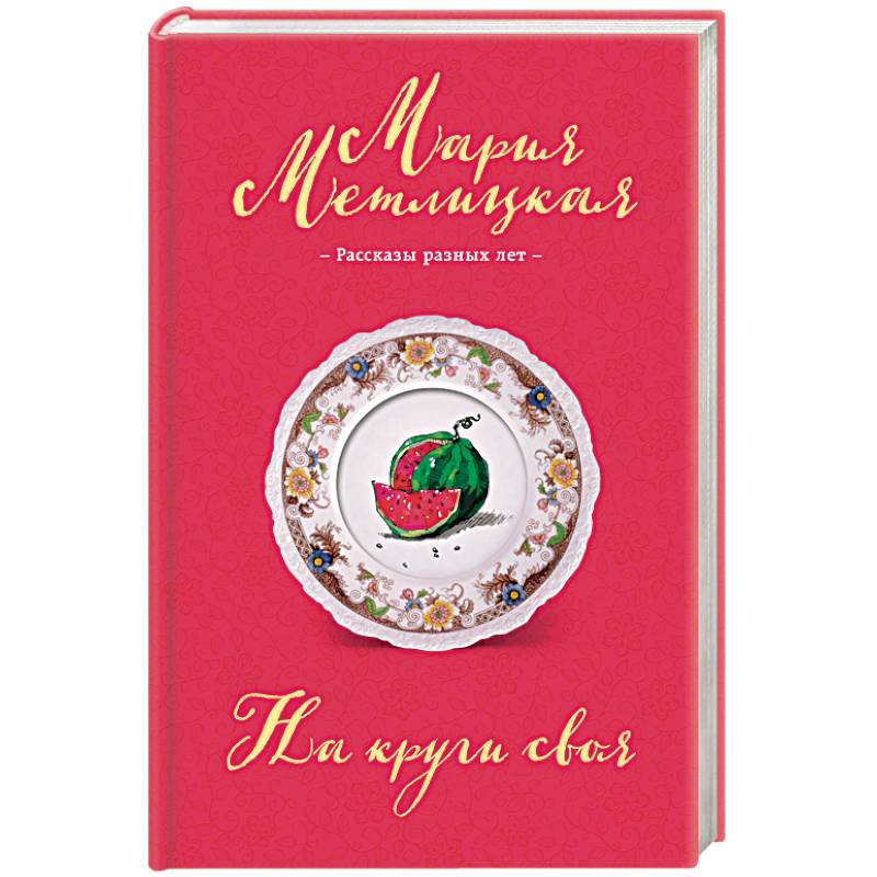 На круги своя