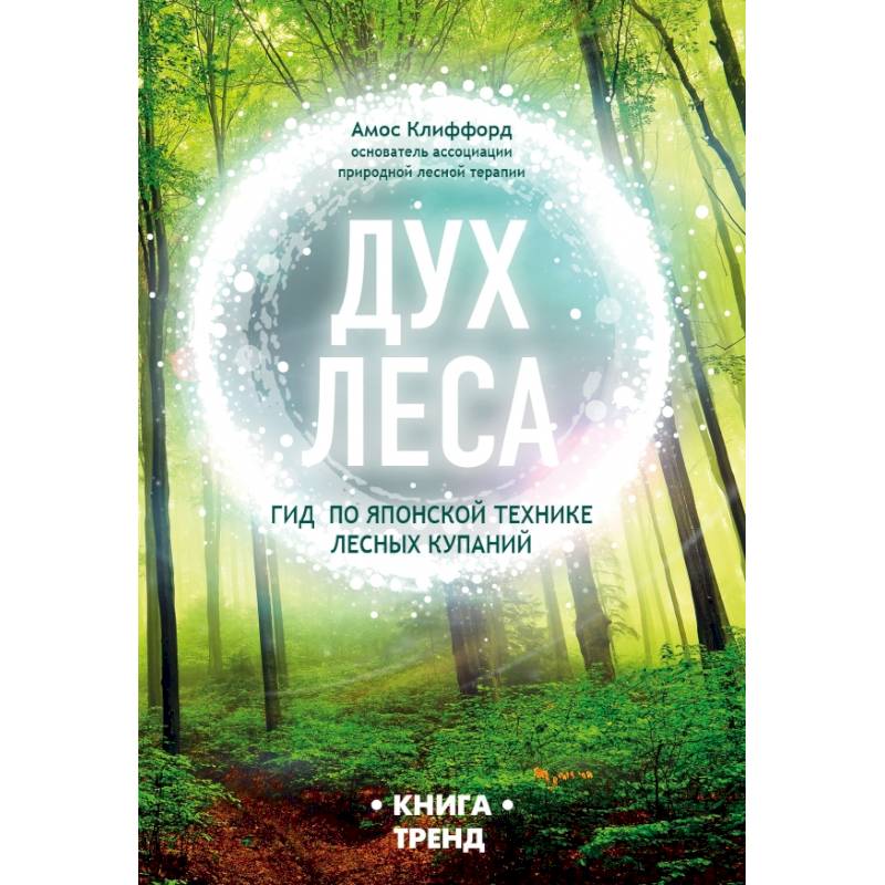 ДУХ ЛЕСА. Гид по японской технике лесных купаний