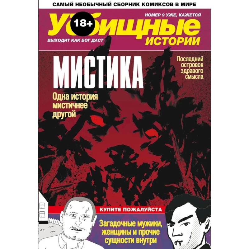 У-истории. Мистика