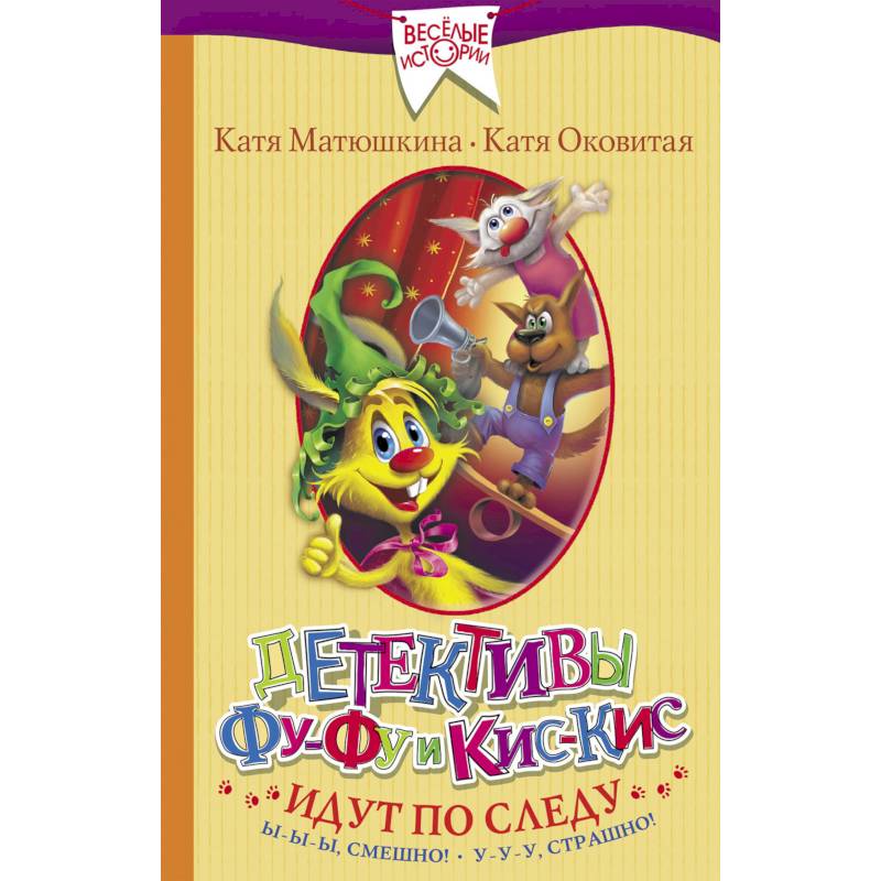 Детективы Фу-Фу и Кис-Кис идут по следу. Ы-ы-ы, смешно! У-у-у, страшно!
