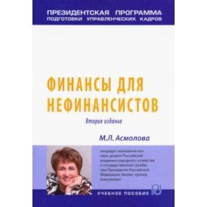Финансы для нефинансистов. Учебное пособие