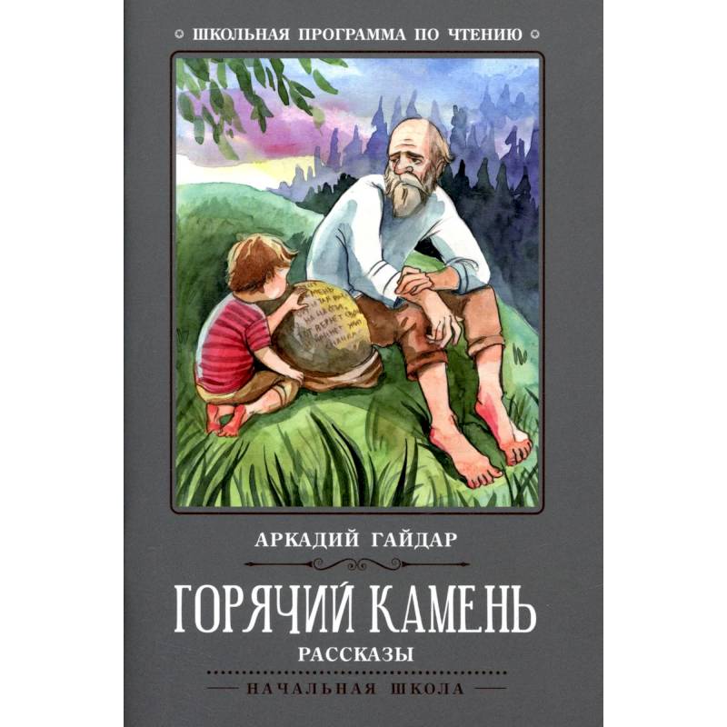 Горячий камень текст читать. Аркадий Гайдар сказка о горячий камень. Горячий камень Гайдар книга. Арка́дий Петро́вич Гайда́р «горячий камень». Сказка горячий камень.