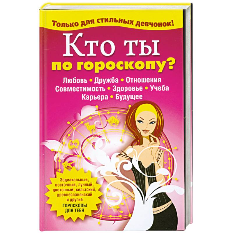 Кто ты по гороскопу?