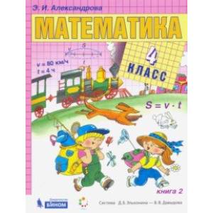 Математика. 4 класс. Учебник. В 2-х частях. Книга 2.