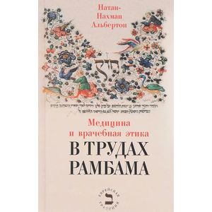 Медицина и врачебная этика в трудах Рамбама