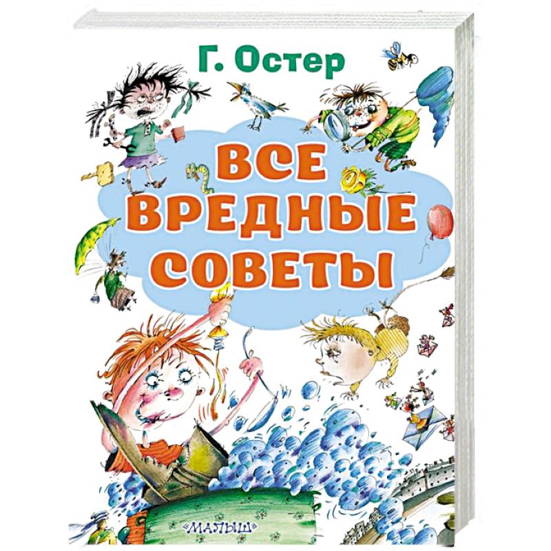 Все вредные советы
