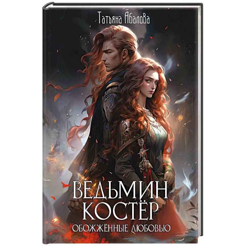 Ведьмин костер: обожженные любовью