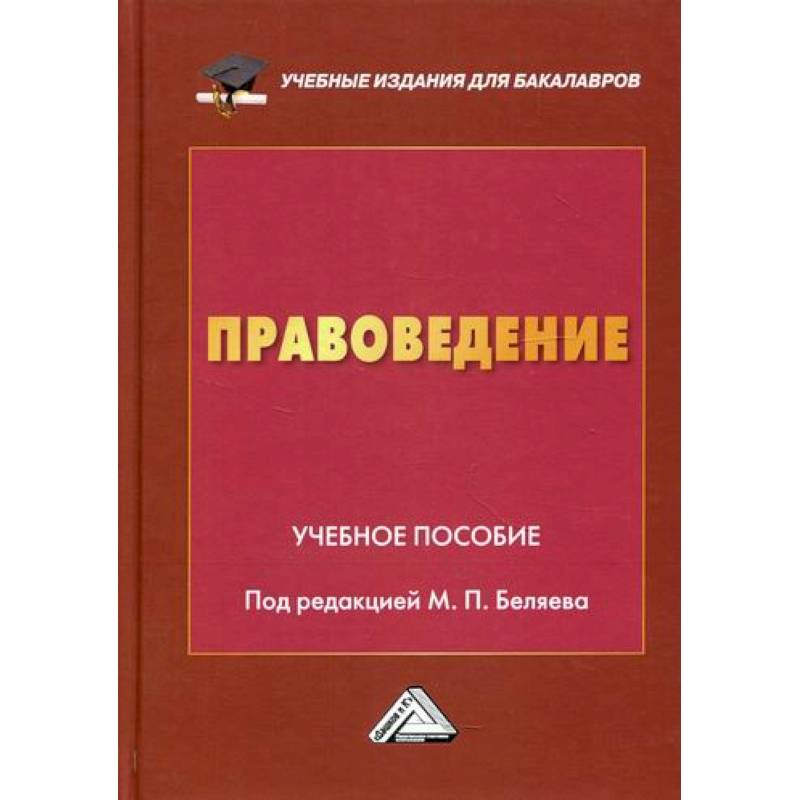 Правоведение