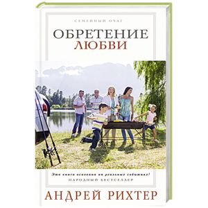 Обретение любви