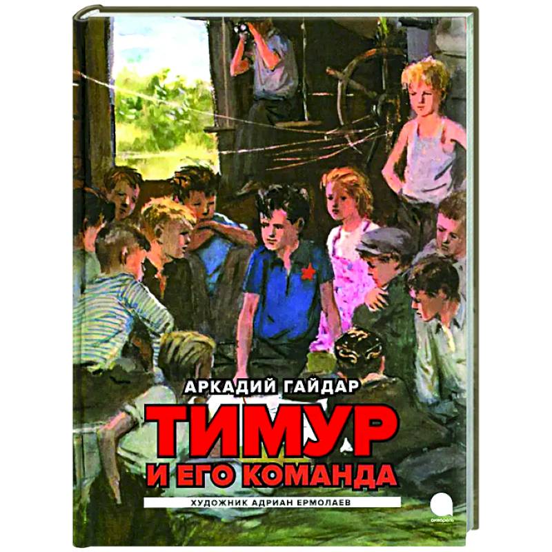 Тимур и его команда: повесть