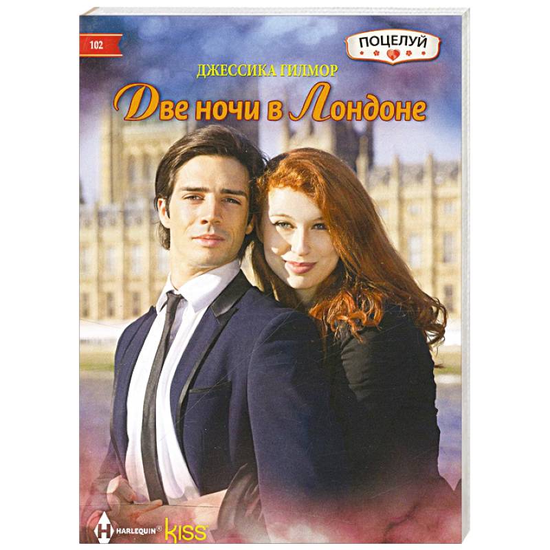 Две ночи в Лондоне