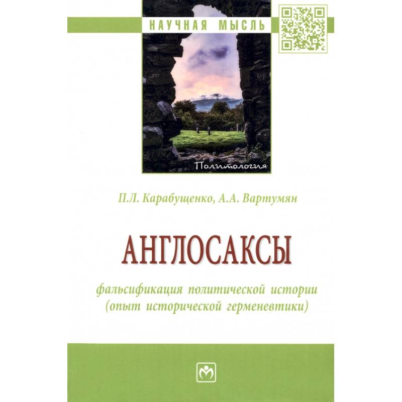 Англосаксы: фальсификация политической истории