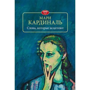 Слова, которые исцеляют