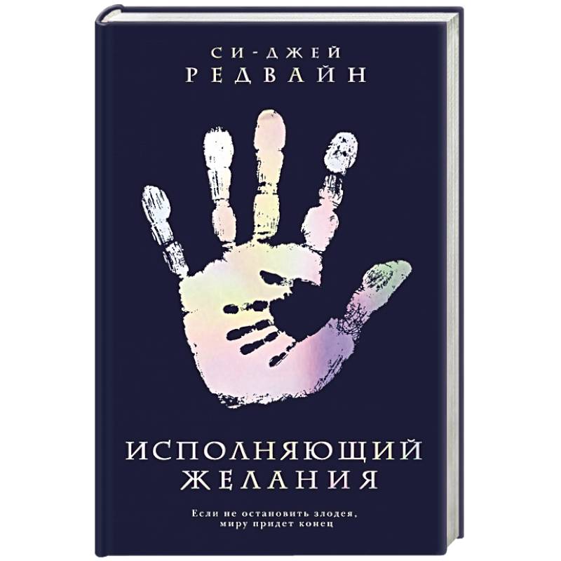 Исполняющий Желания