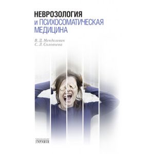 Неврозология и психосоматическая медицина