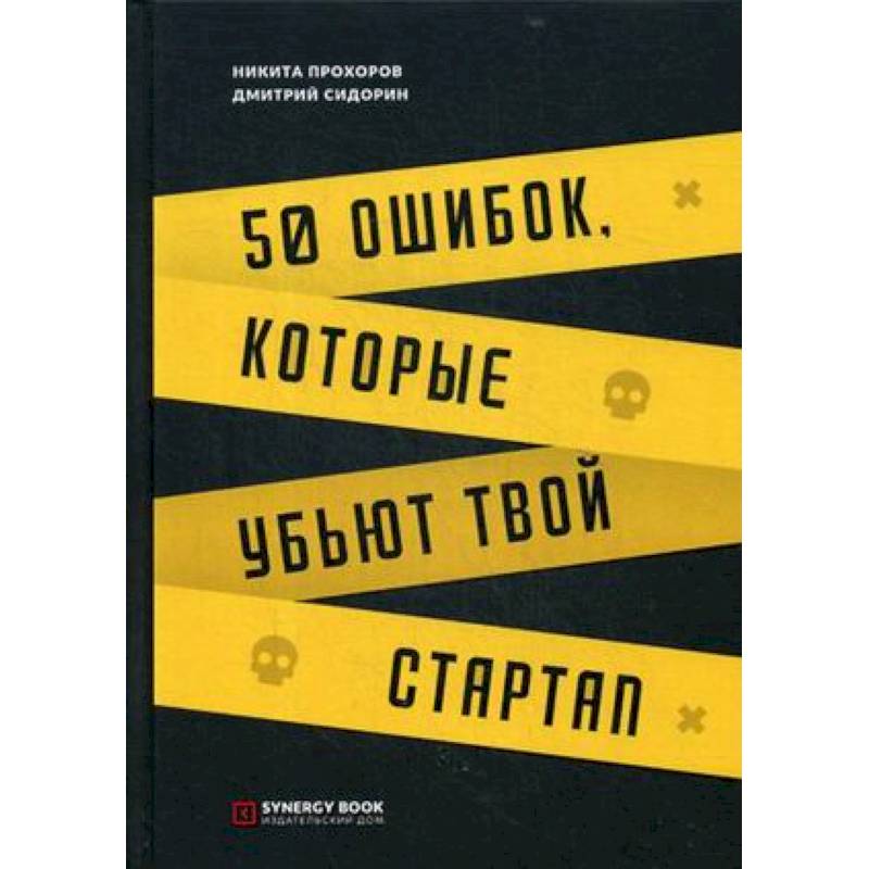 50 ошибок, которые убьют твой стартап