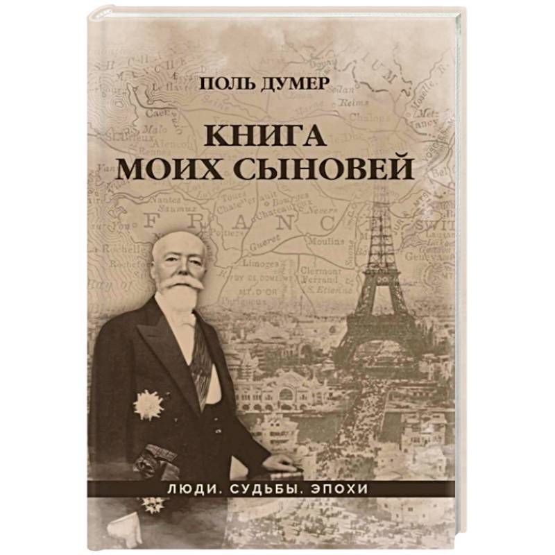 Книга моих сыновей