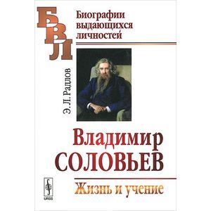 Владимир Соловьев: Жизнь и учение