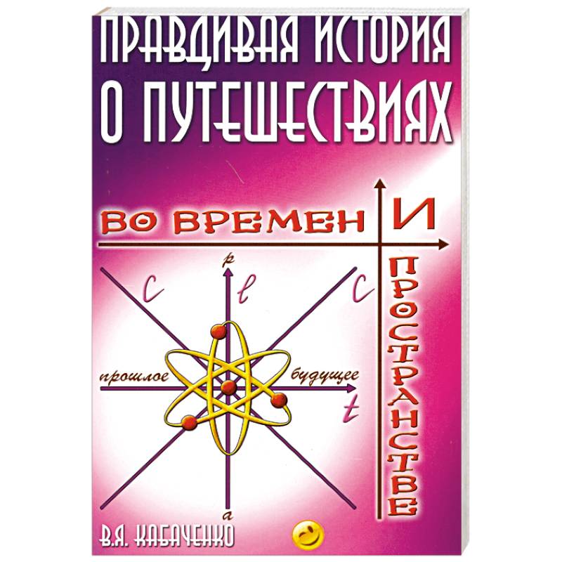 Правдивая история о путешествиях во времени и пространстве