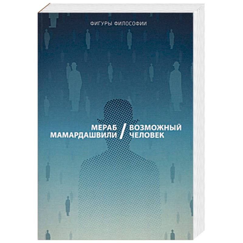 Книжка возможно. Мамардашвили книги. М.К. Мамардашвили идеального человека.