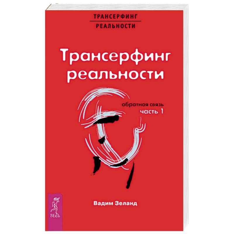 Книги вадима зеланда. Трансерфинг реальности. Трансформация реальности Зеланд. Вадим Зеланд-Трансерфинг реальности: Обратная связь. Часть 2.. Слушать Зеланда Трансерфинг реальности 1 ступень.