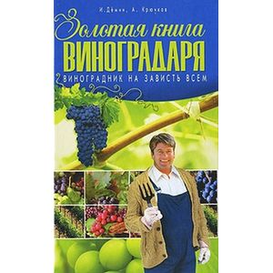 Золотая книга виноградаря. Виноградник на зависть всем