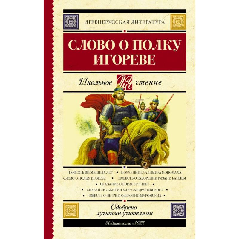 Слово о полку Игореве