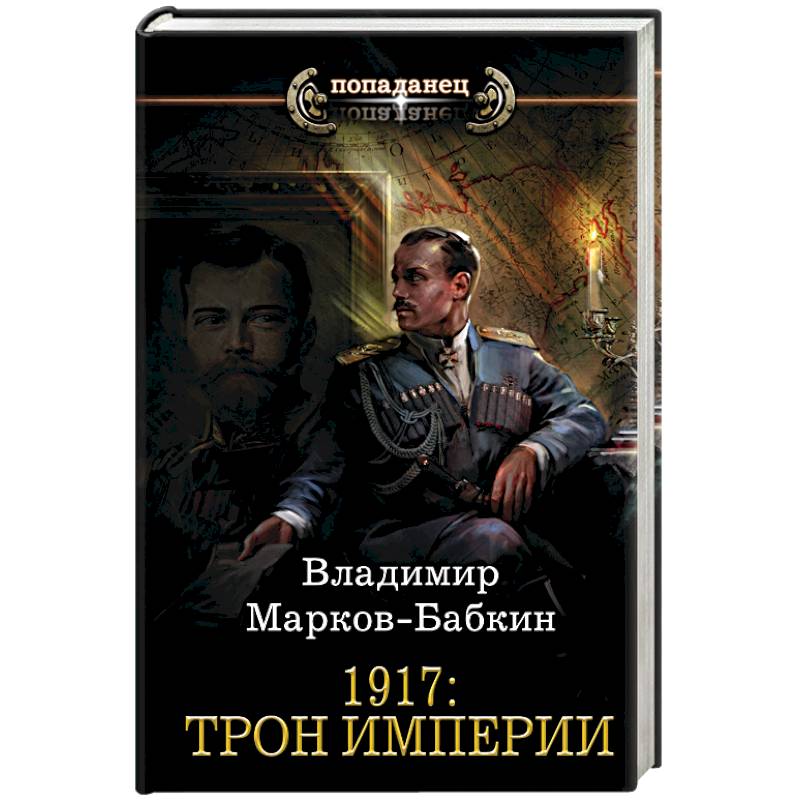 1917: Трон Империи