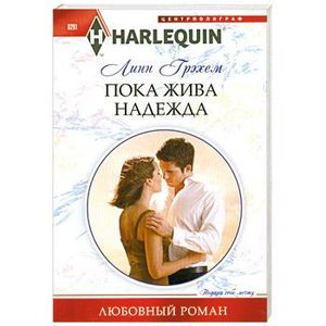 Пока жива надежда