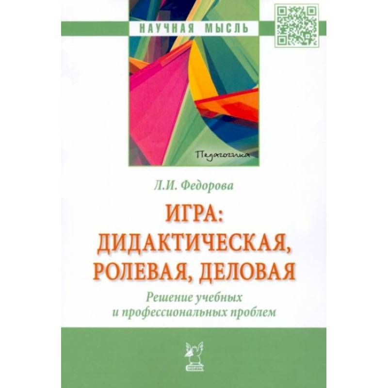 Аннотация к книге: Игра. Дидактическая, ролевая, деловая. Решение учебных и профессиональных проблем