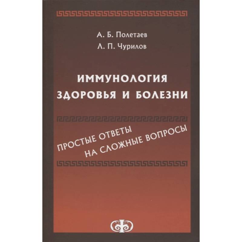 Полетаев, Иммунология Здоровья И Болезни — Купить Книги На Русском.